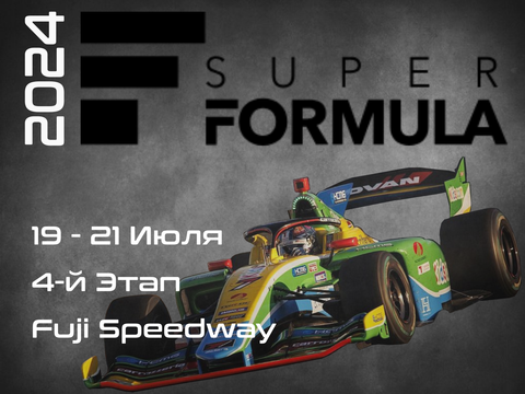1-й Этап Супер Формула 2024. (Super Formula, Suzuka Circuit) 9-10 Марта